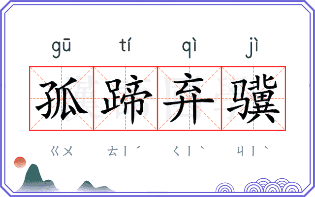 孤蹄弃骥
