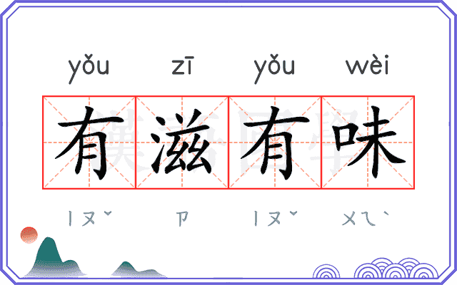 有滋有味