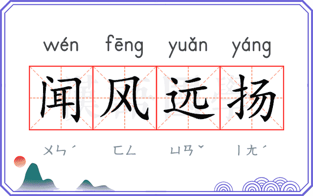 闻风远扬