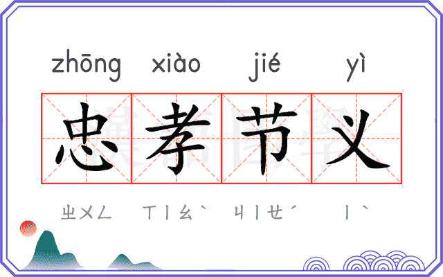 忠孝节义