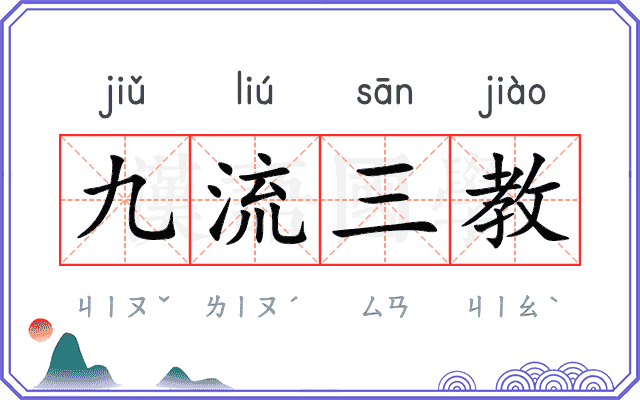 九流三教