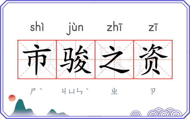 市骏之资
