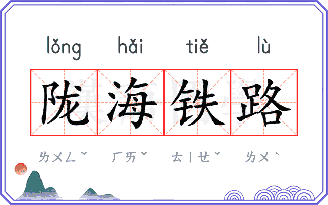 陇海铁路