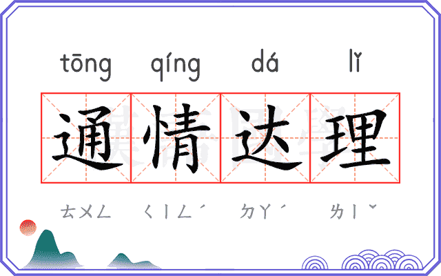 通情达理