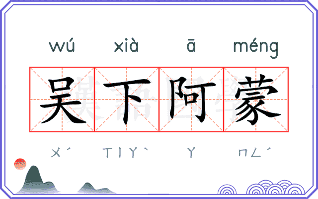 吴下阿蒙