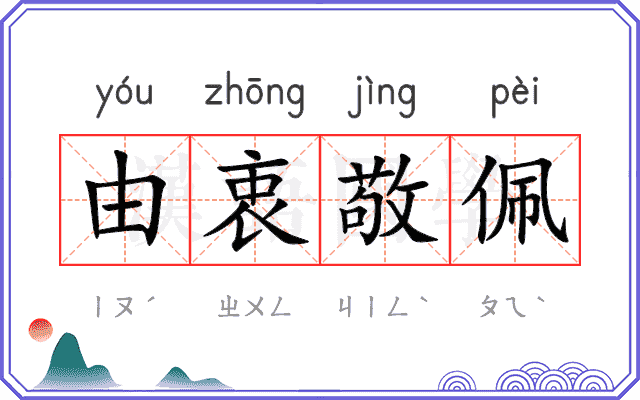 由衷敬佩