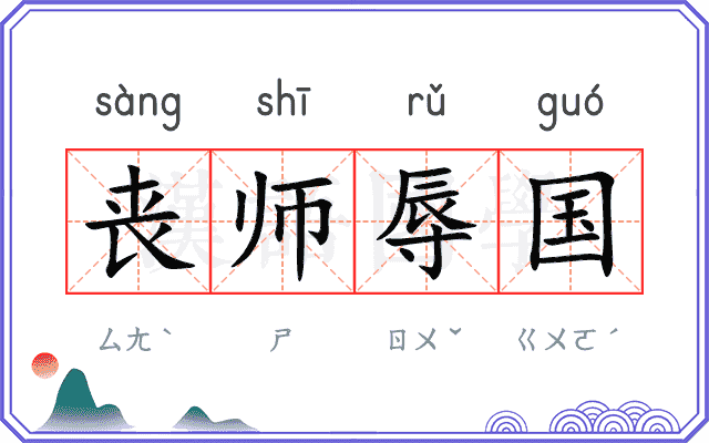丧师辱国