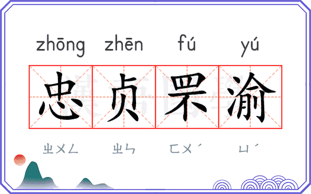 忠贞罘渝