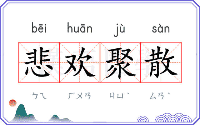 悲欢聚散
