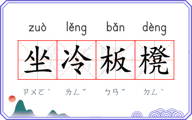 坐冷板櫈