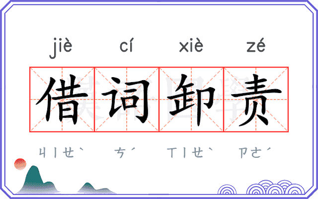 借词卸责