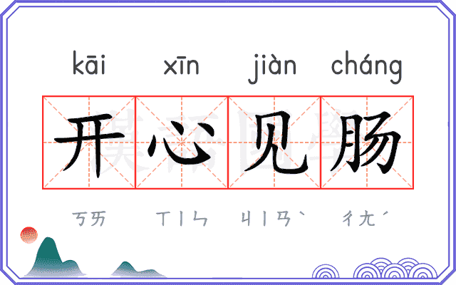 开心见肠