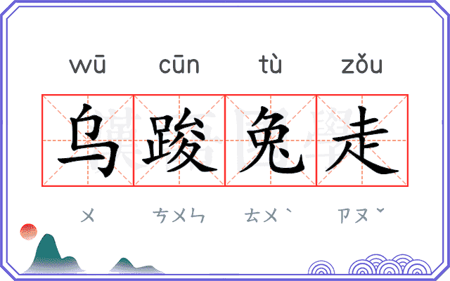 乌踆兔走