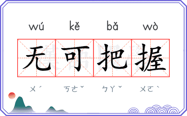 无可把握