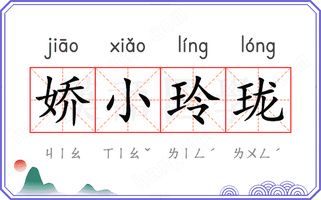 娇小玲珑