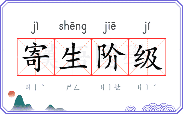 寄生阶级