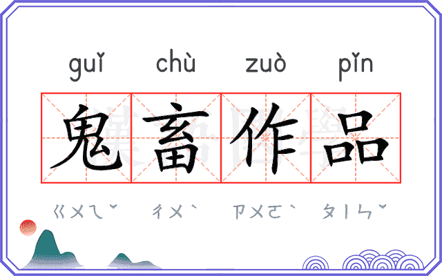 鬼畜作品