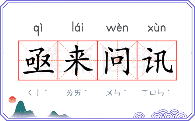 亟来问讯