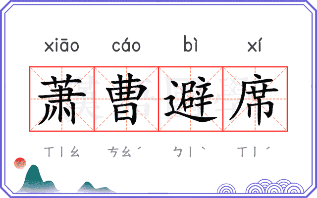 萧曹避席