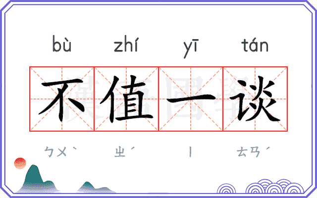 不值一谈