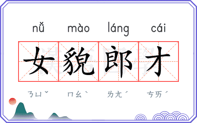 女貌郎才
