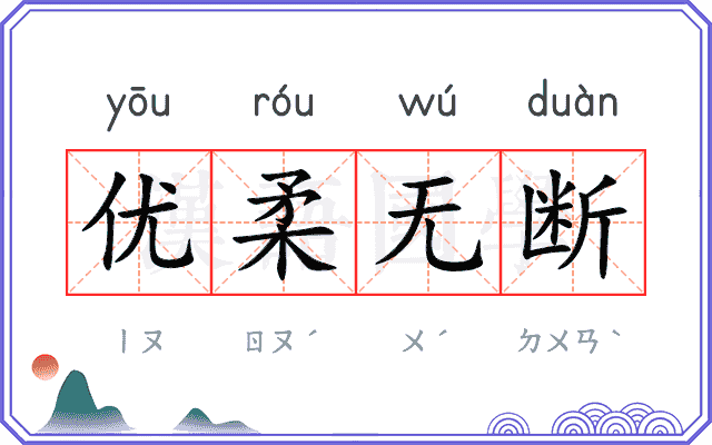 优柔无断