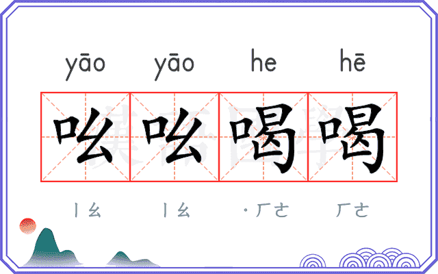 吆吆喝喝