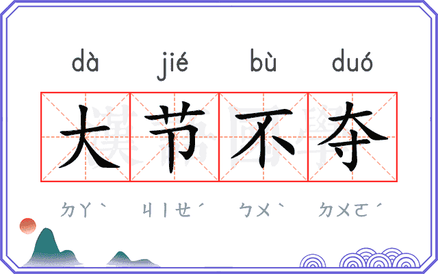 大节不夺