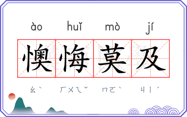 懊悔莫及