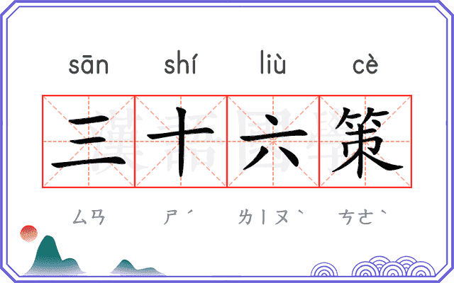 三十六策
