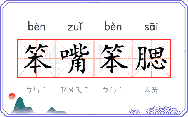 笨嘴笨腮