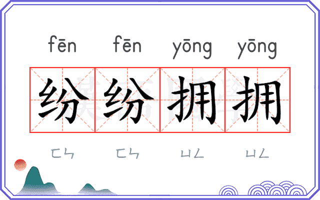 纷纷拥拥