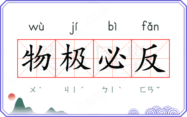 物极必反