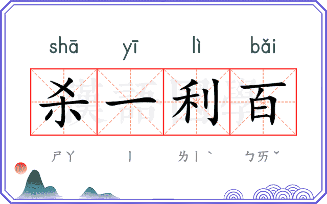 杀一利百