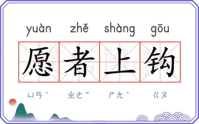 愿者上钩
