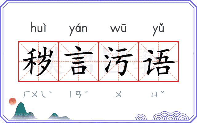 秽言污语