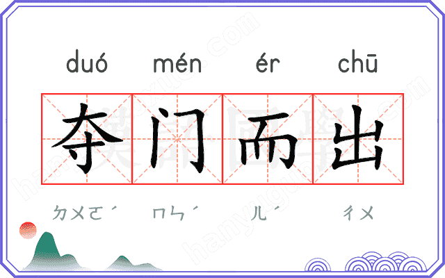 夺门而出