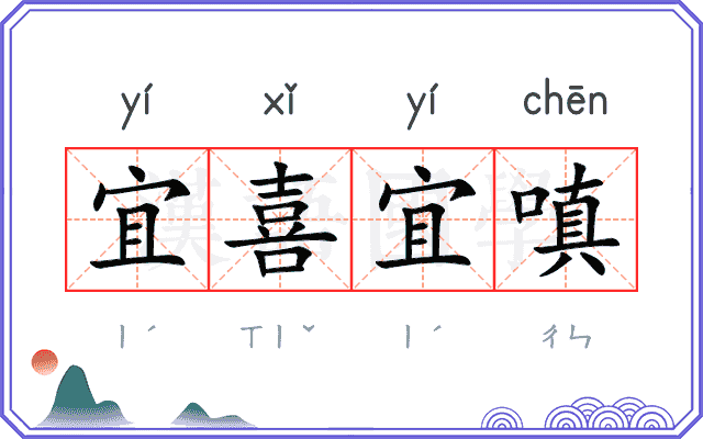宜喜宜嗔