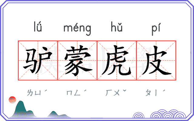 驴蒙虎皮