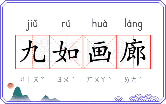 九如画廊
