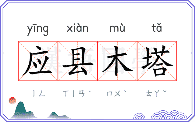 应县木塔