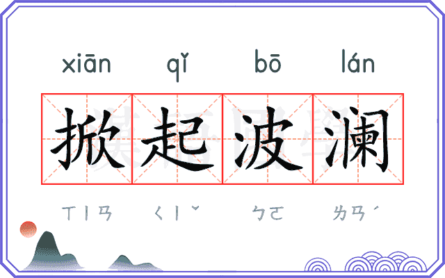 掀起波澜