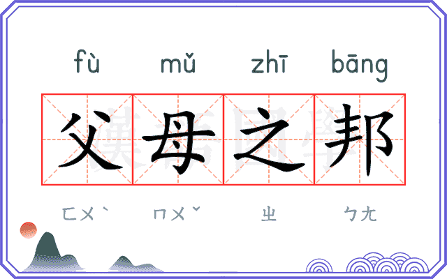 父母之邦