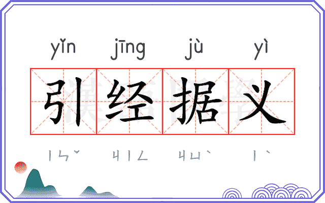引经据义
