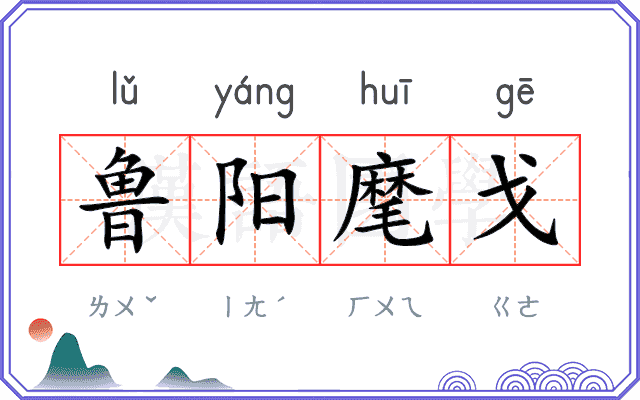 鲁阳麾戈
