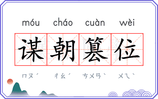 谋朝篡位
