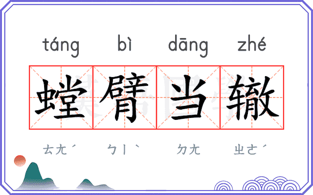 螳臂当辙