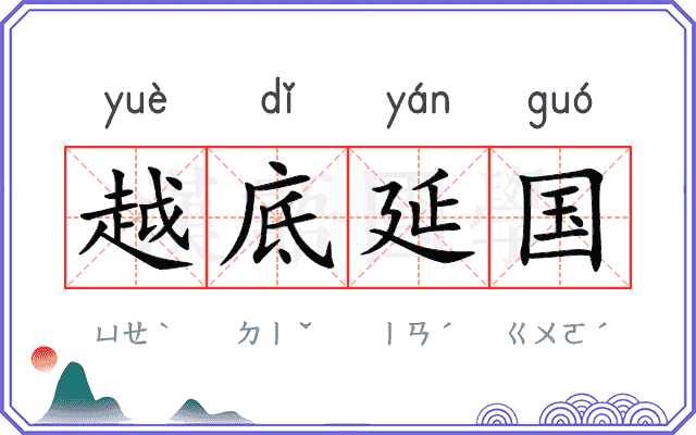 越底延国