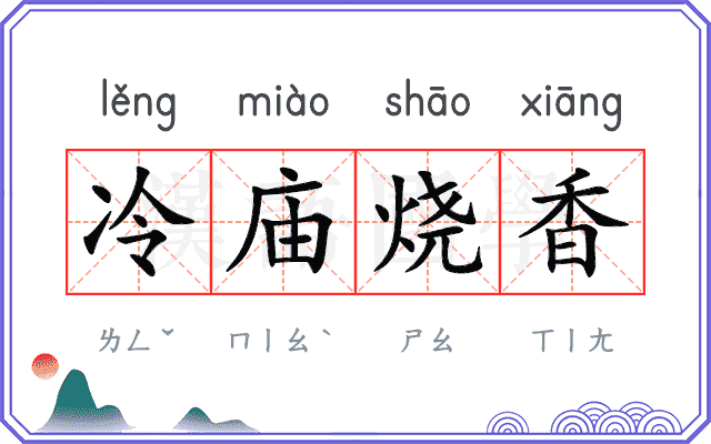 冷庙烧香