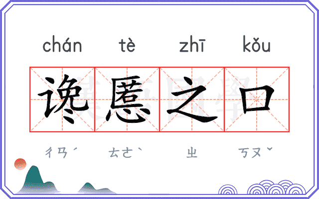 谗慝之口